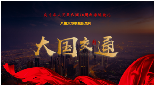 1569219425139035.png 大国交通介绍图片.png